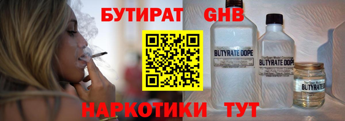 БУТИРАТ  БУТИРАТ бутандиол  Вход с VPN  Сыктывкар 